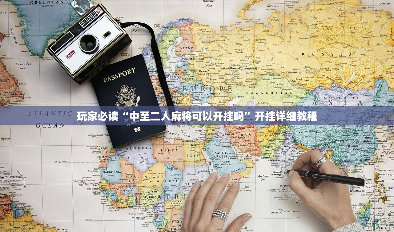 玩家必读“中至二人麻将可以开挂吗”开挂详细教程