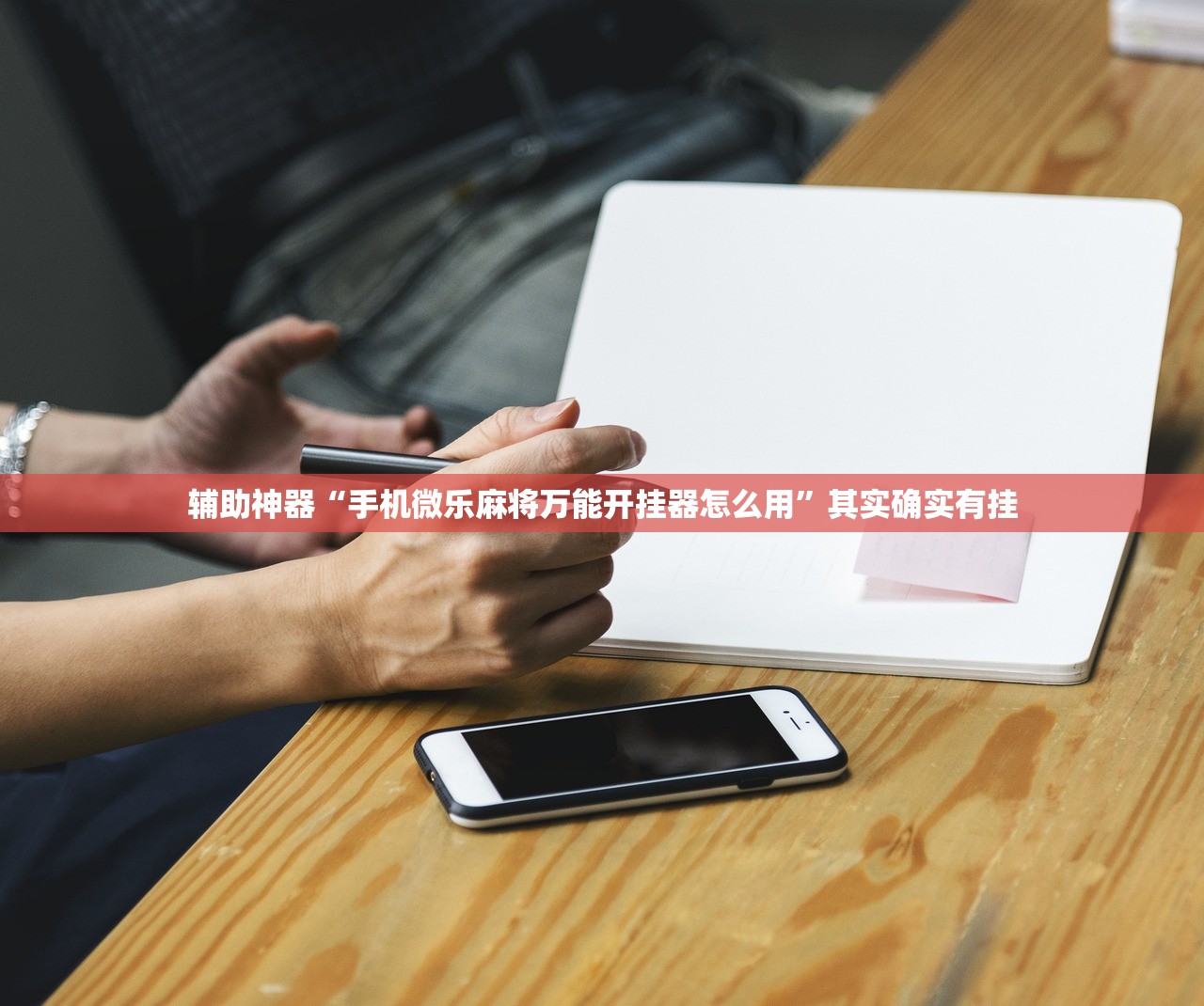 辅助神器“手机微乐麻将万能开挂器怎么用	”其实确实有挂