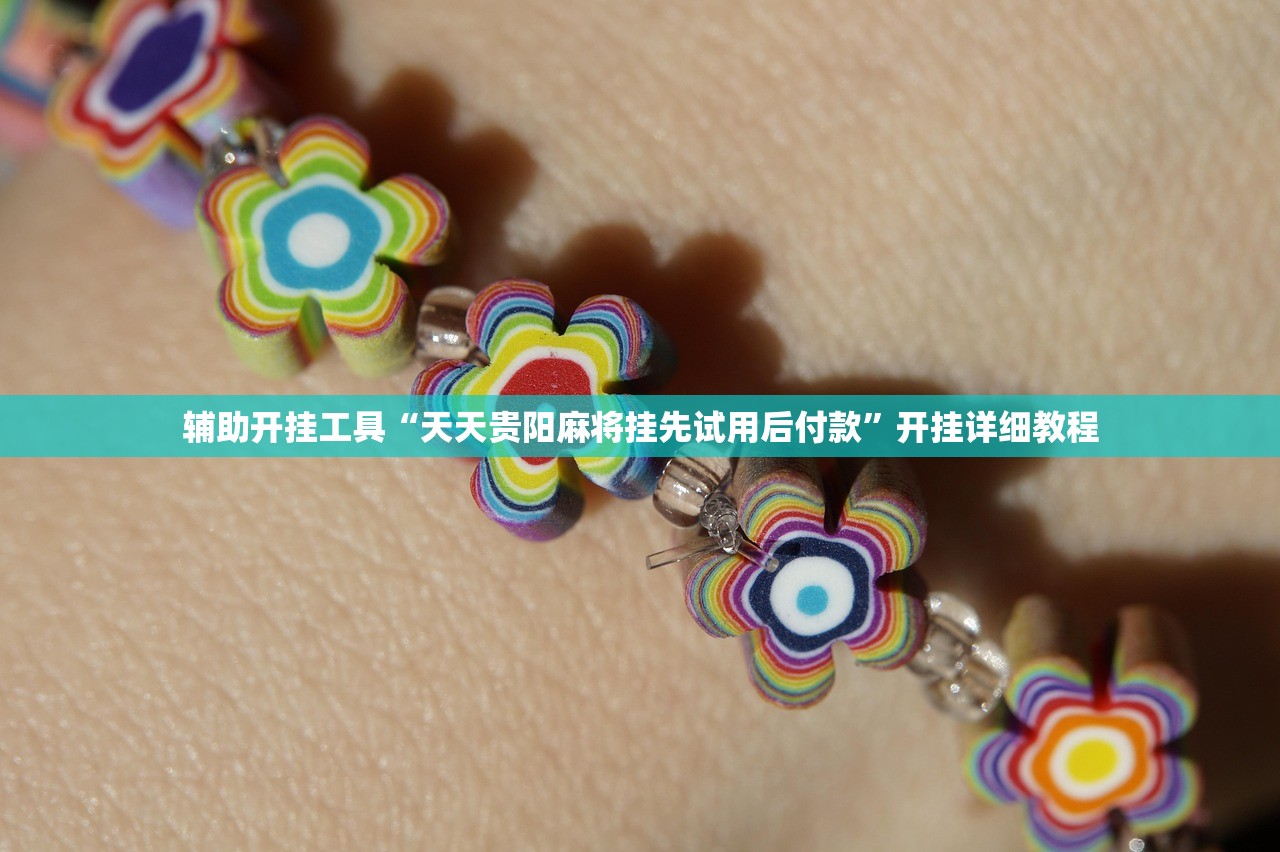 辅助开挂工具“天天贵阳麻将挂先试用后付款	”开挂详细教程