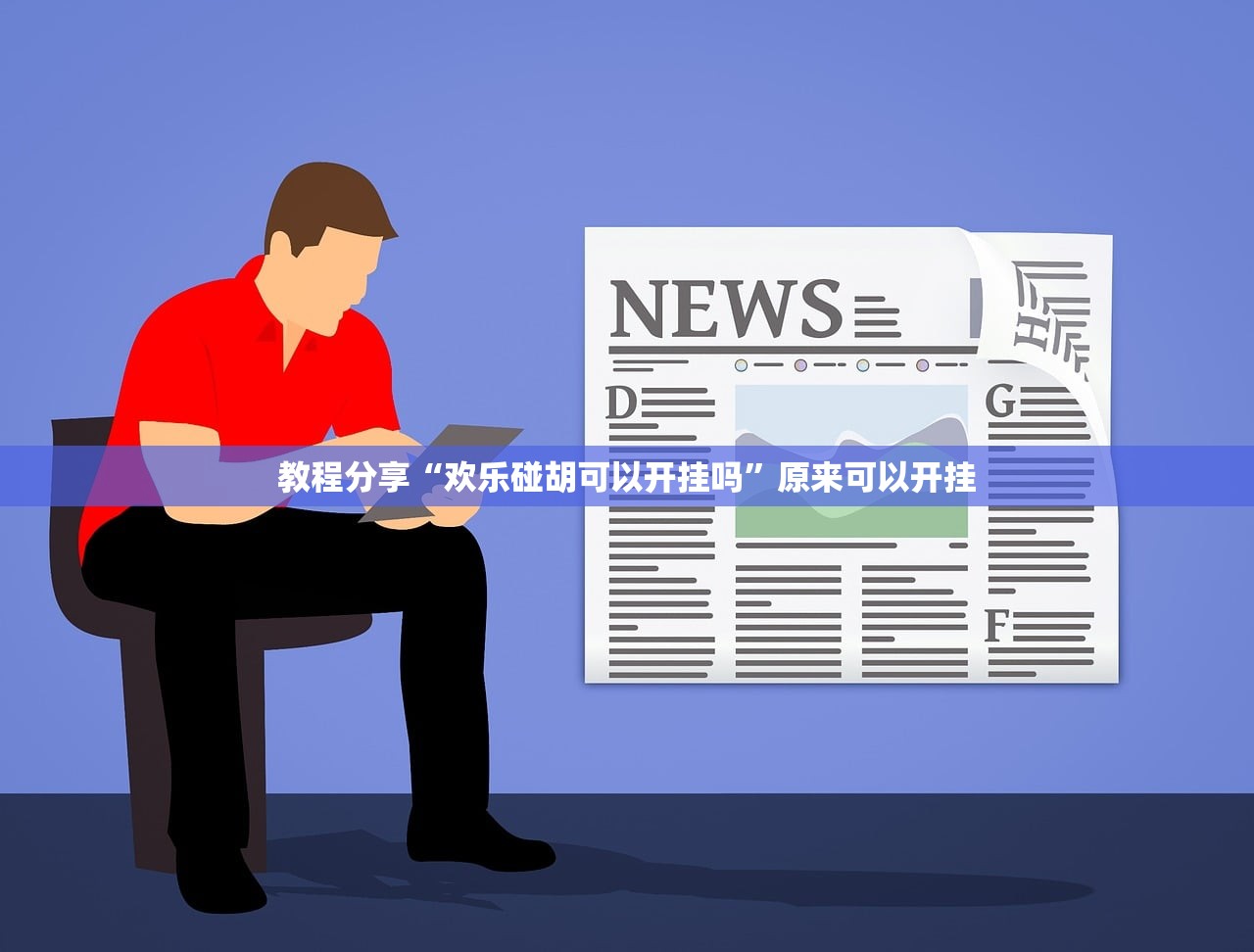 辅助神器“微乐湖北麻将小程序怎么开挂”(辅助神器)开挂详细教程