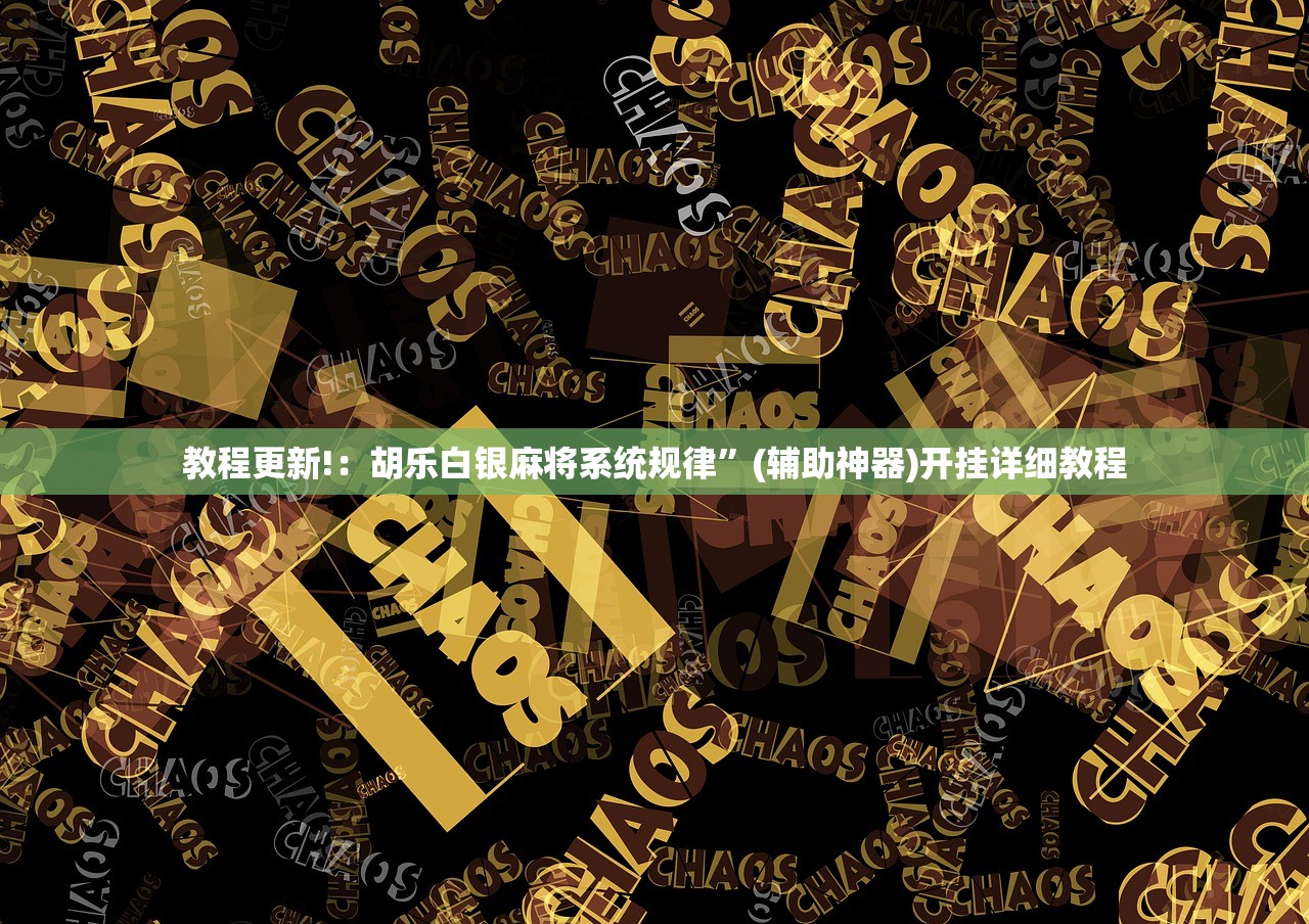 玩家必读“中至二人麻将可以开挂吗”开挂详细教程