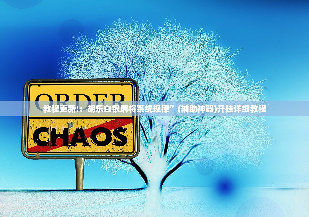 教程更新!：胡乐白银麻将系统规律”(辅助神器)开挂详细教程