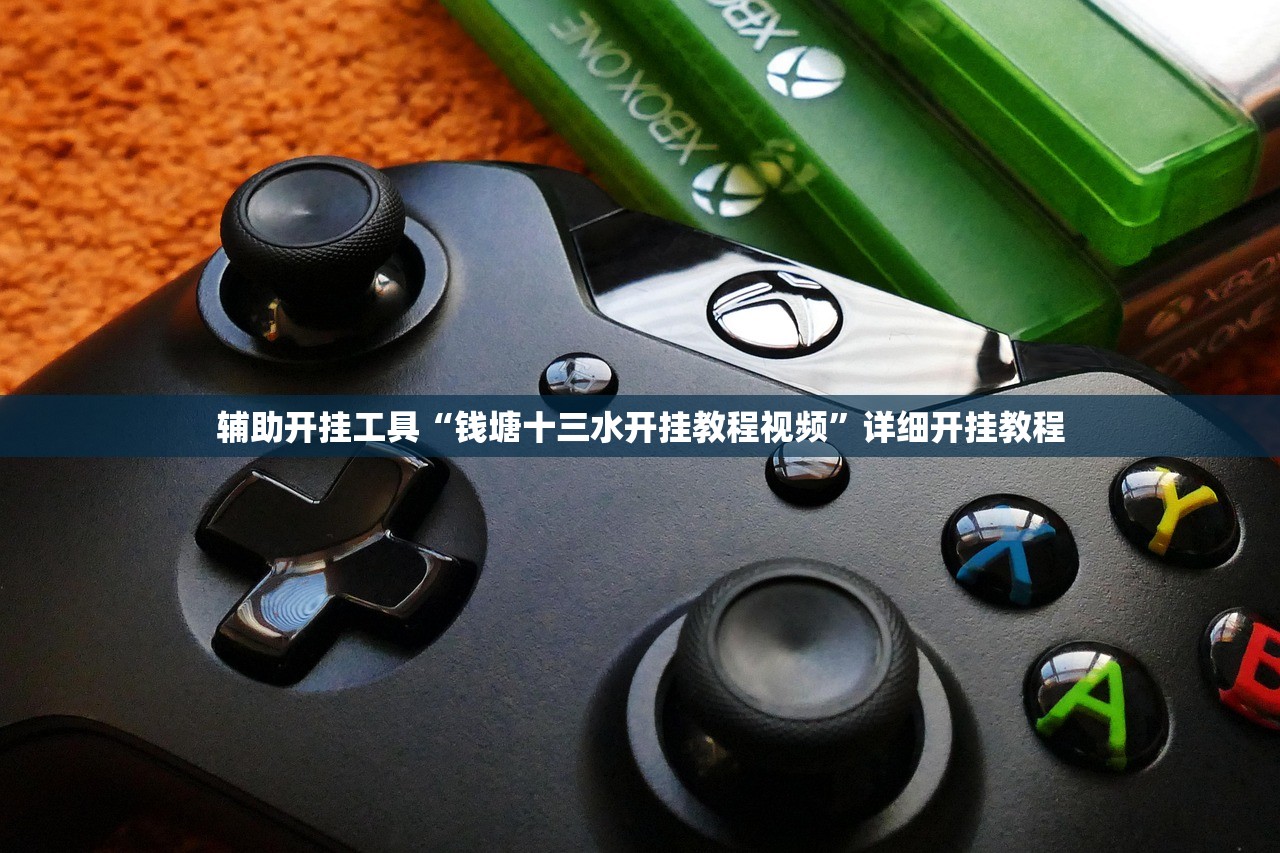 辅助开挂工具“钱塘十三水开挂教程视频”详细开挂教程