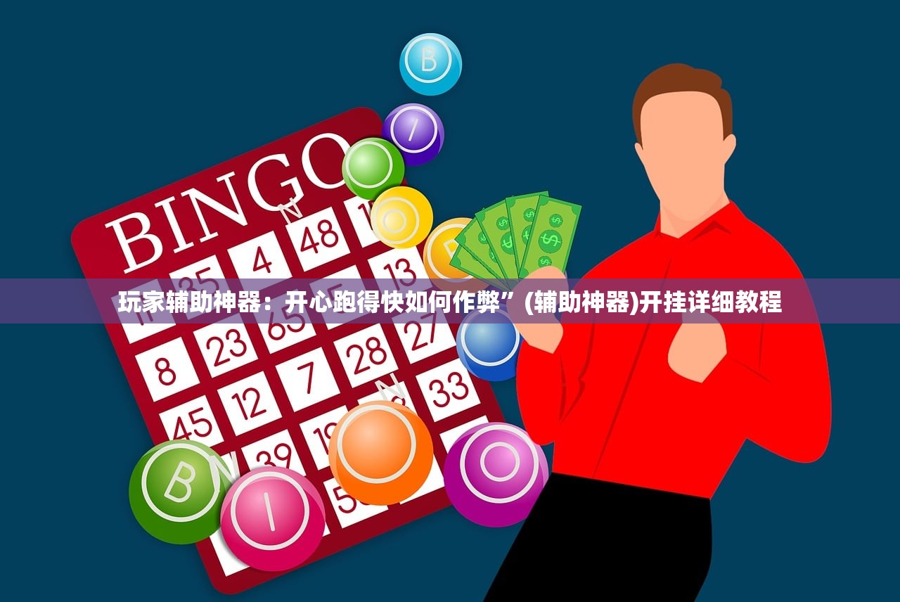 玩家辅助神器：开心跑得快如何作弊”(辅助神器)开挂详细教程
