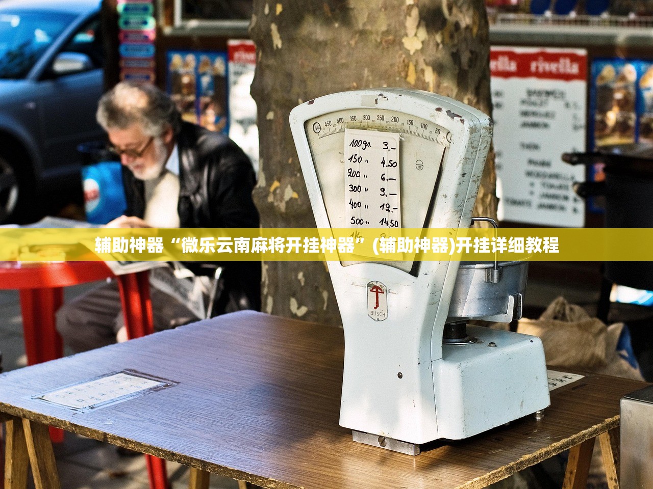 辅助神器“微乐云南麻将开挂神器”(辅助神器)开挂详细教程