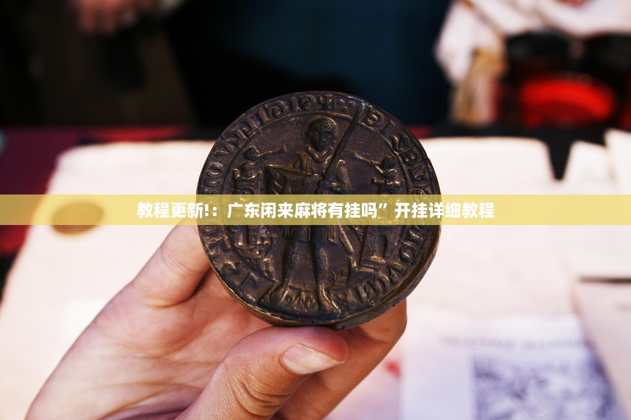 玩家辅助神器：玄灵大厅有挂吗”原来可以开挂