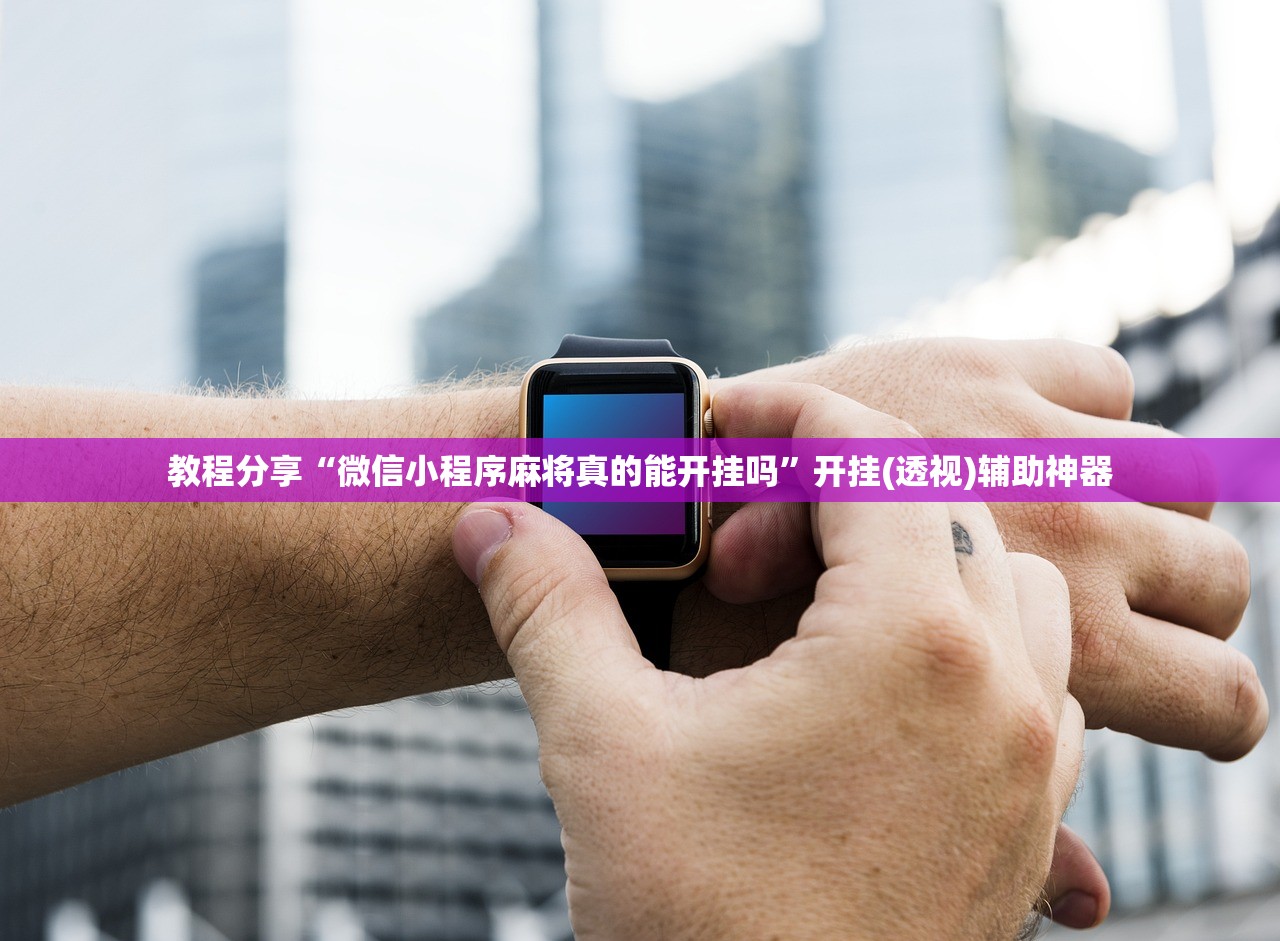 教程分享“微信小程序麻将真的能开挂吗”开挂(透视)辅助神器
