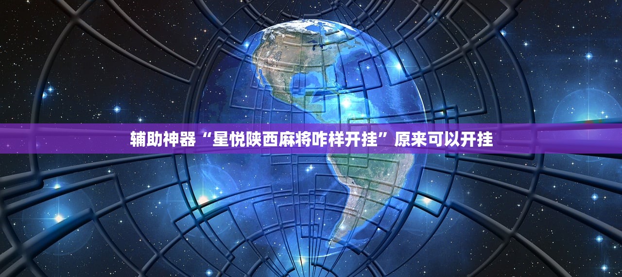 教程辅助!同城游熟人麻将有挂吗”科技辅助神器手机版