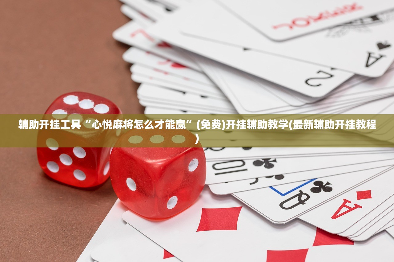 必备科技“微乐内蒙麻将怎么开挂”(免费)开挂辅助教学(最新辅助开挂教程)