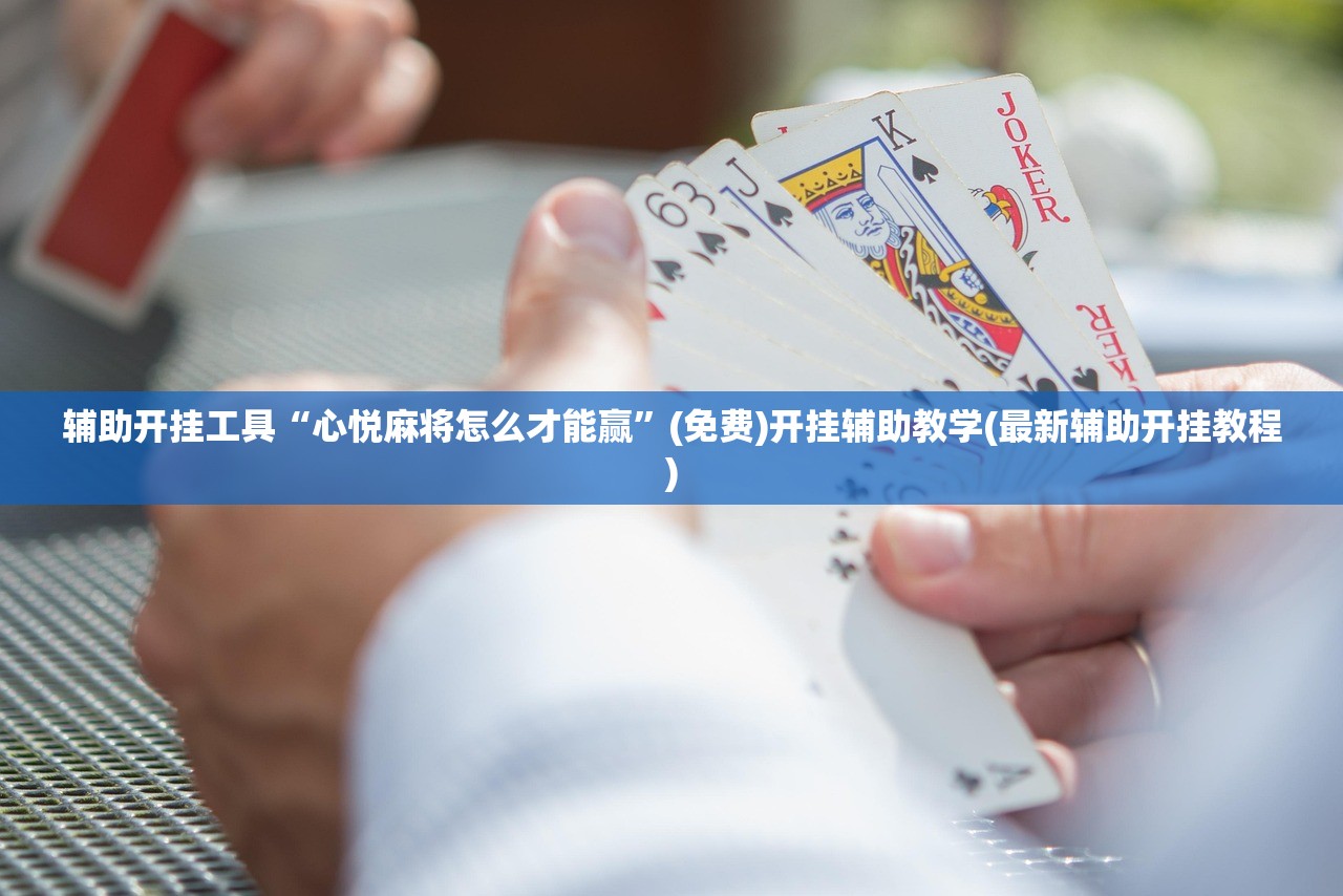 辅助开挂工具“心悦麻将怎么才能赢”(免费)开挂辅助教学(最新辅助开挂教程)