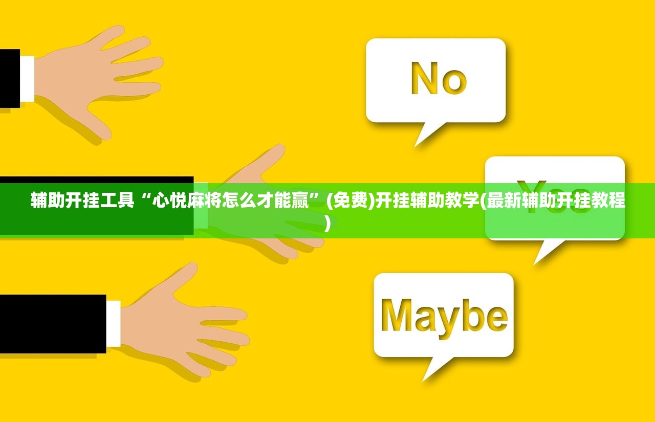 辅助开挂工具“心悦麻将怎么才能赢	”(免费)开挂辅助教学(最新辅助开挂教程)
