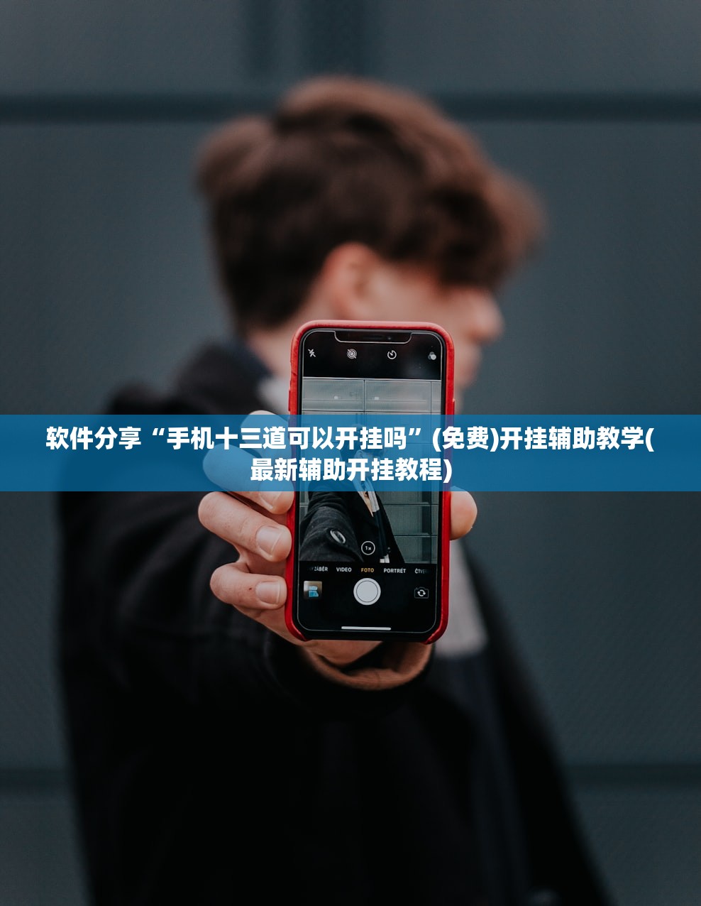 玩家辅助神器：牛魔王大厅到底有没有挂”详细开挂教程