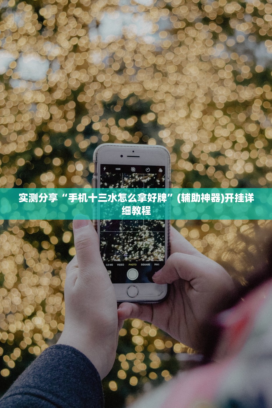 实测分享“手机十三水怎么拿好牌”(辅助神器)开挂详细教程