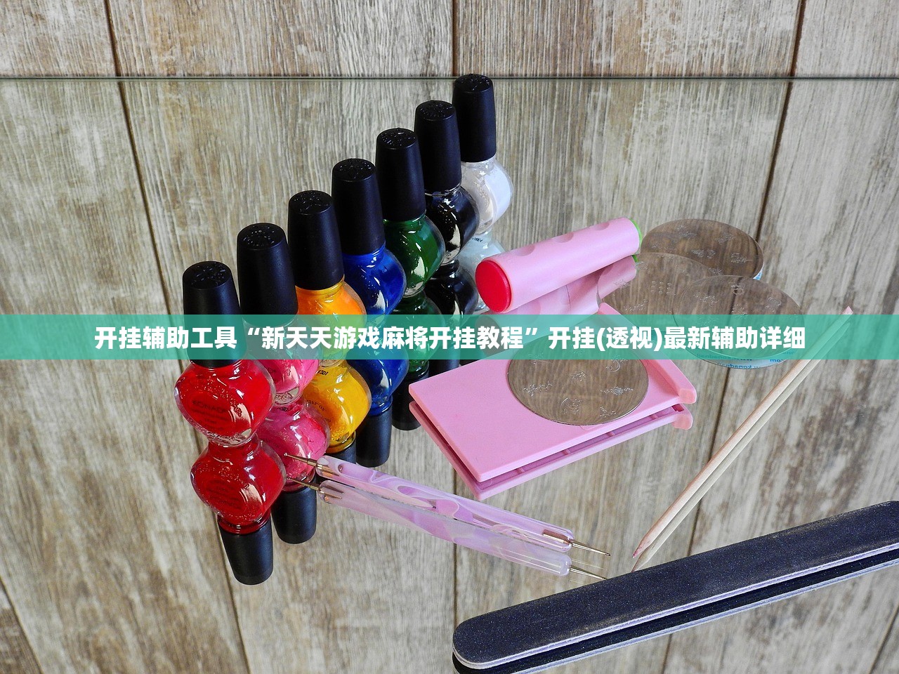 开挂辅助工具“新天天游戏麻将开挂教程”开挂(透视)最新辅助详细