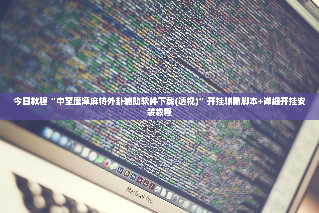 辅助开挂工具“真人麻将到底有没有挂”开挂(透视)最新辅助详细