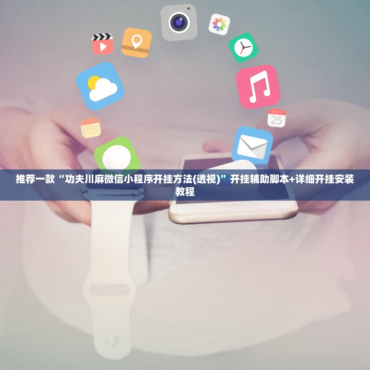 推荐一款“功夫川麻微信小程序开挂方法(透视)	”开挂辅助脚本+详细开挂安装教程