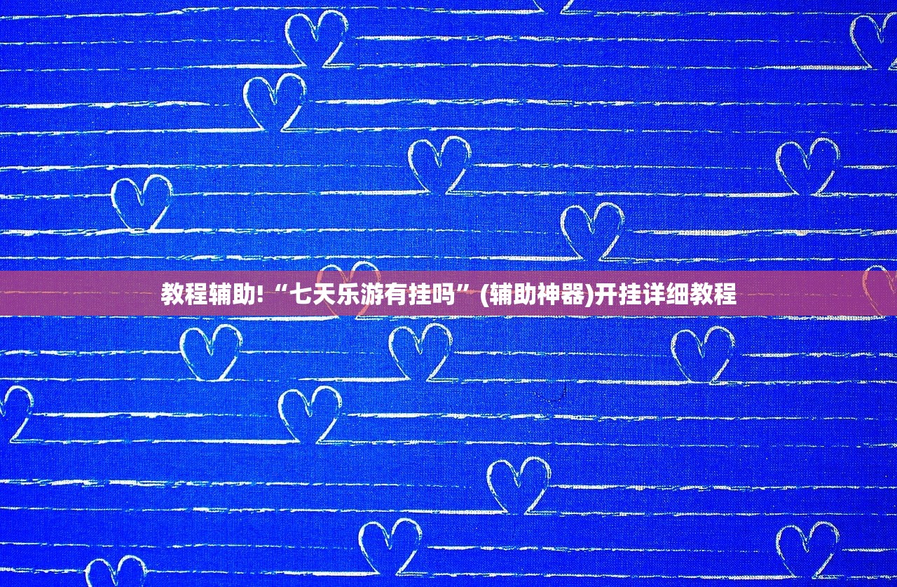 实测辅助“手机打麻将可以安装挂吗”开挂辅助脚本+详细开挂安装教程