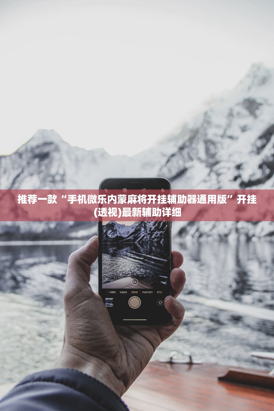 玩家必读“越乡游绍兴麻将怎么开挂”开挂(透视)辅助神器