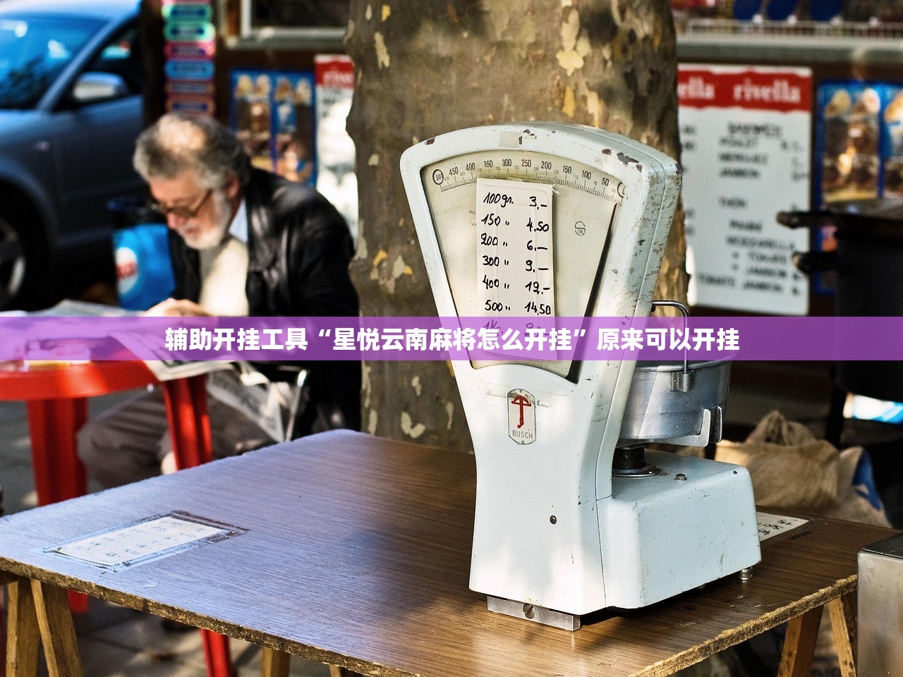 教程辅助!“七天乐游有挂吗”(辅助神器)开挂详细教程