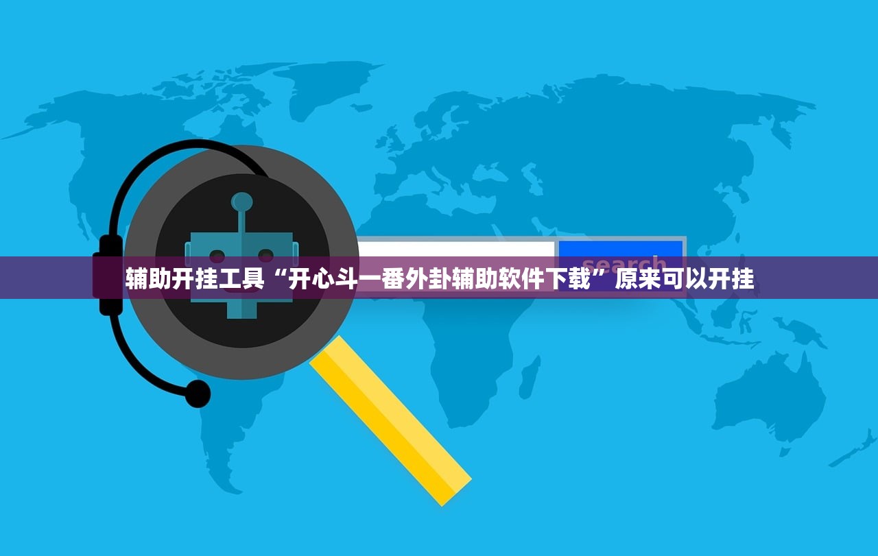 推荐一款“功夫川麻微信小程序开挂方法(透视)”开挂辅助脚本+详细开挂安装教程