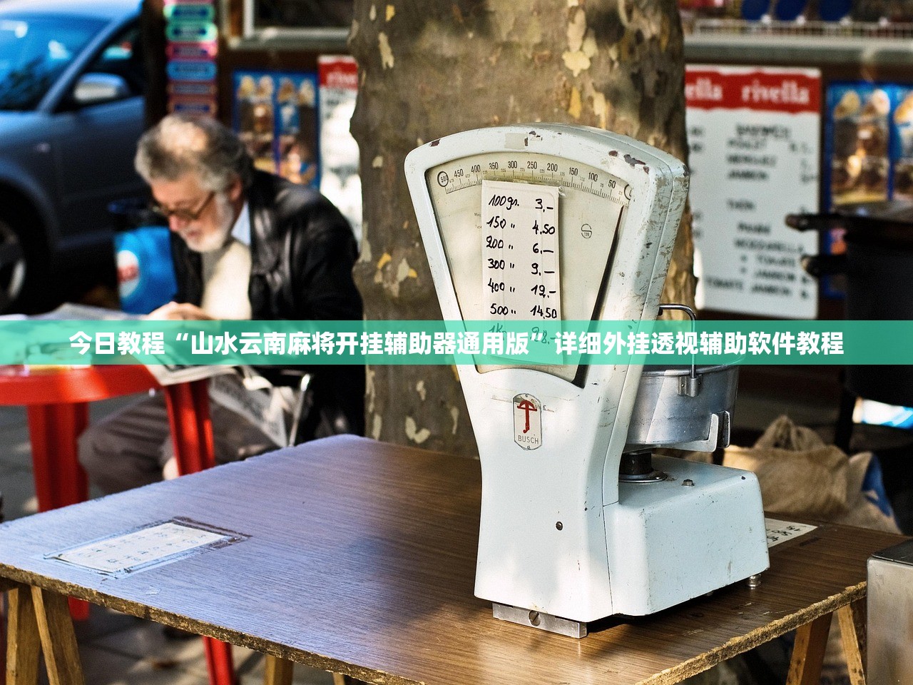 推荐一款“仙桃晃晃麻将怎么开挂”2026开挂教程步骤