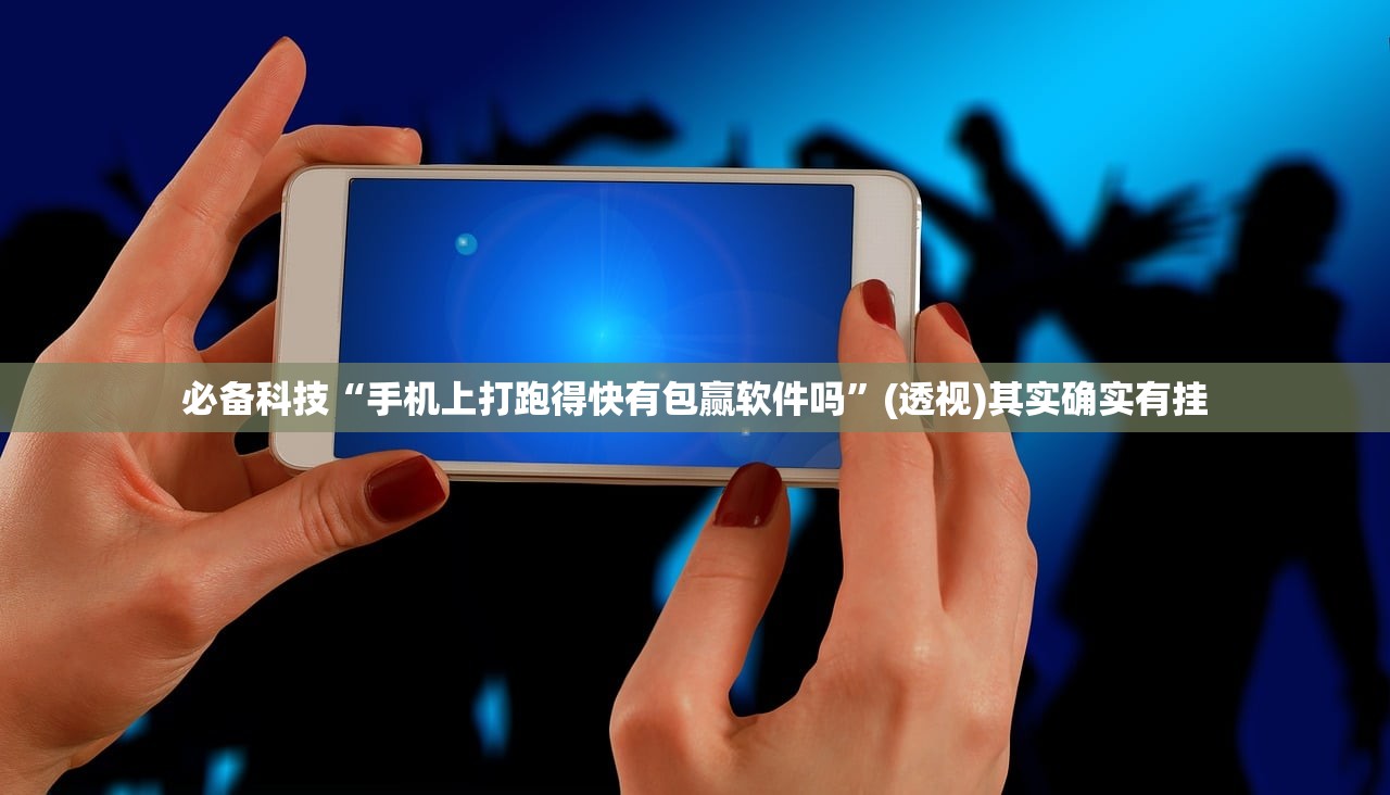 必备科技“手机上打跑得快有包赢软件吗”(透视)其实确实有挂