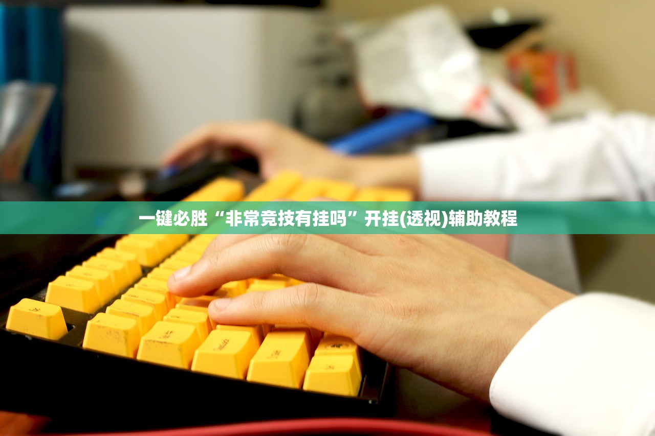今日教程“山水云南麻将开挂辅助器通用版”详细外挂透视辅助软件教程