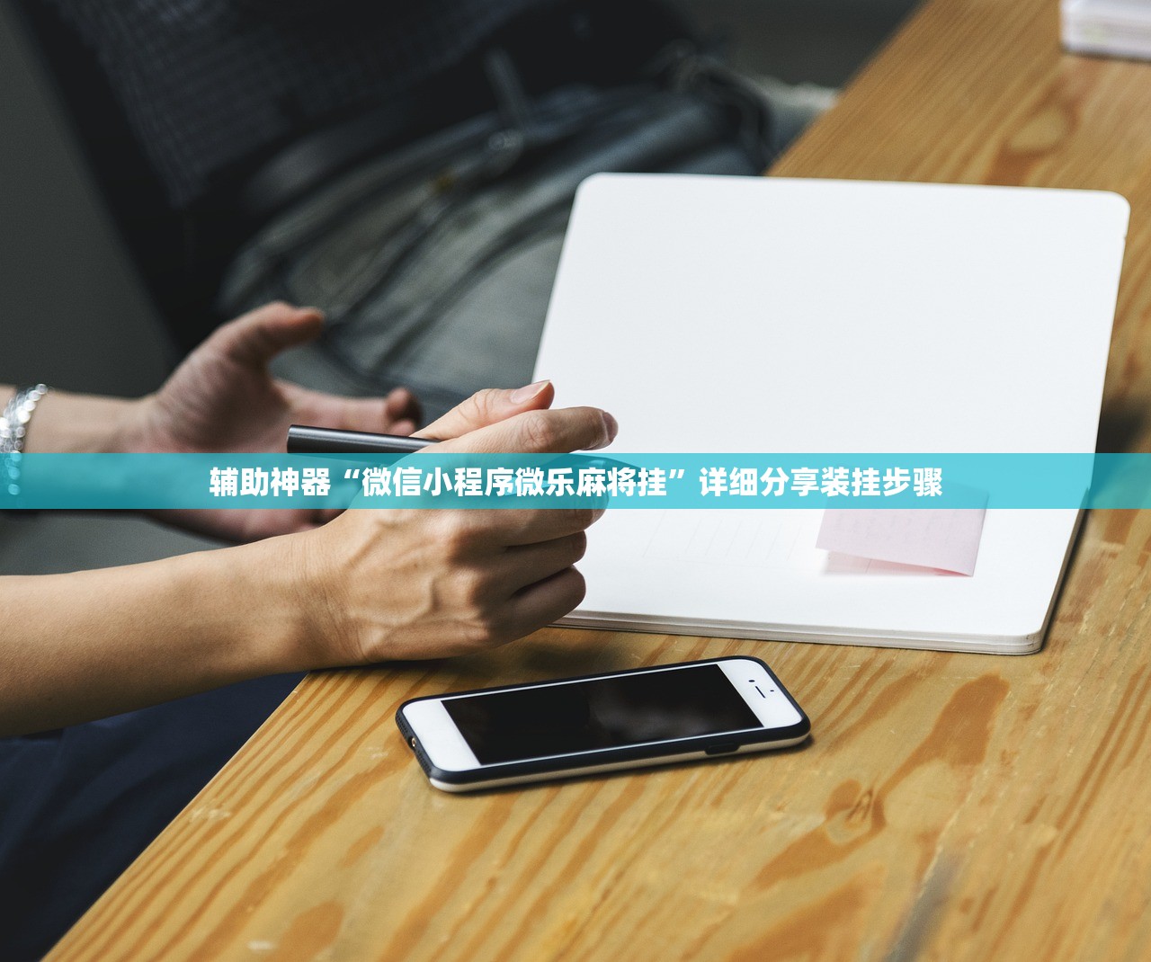 万能开挂辅助“微乐捉老麻子有没有开挂神器”开挂(透视)辅助神器