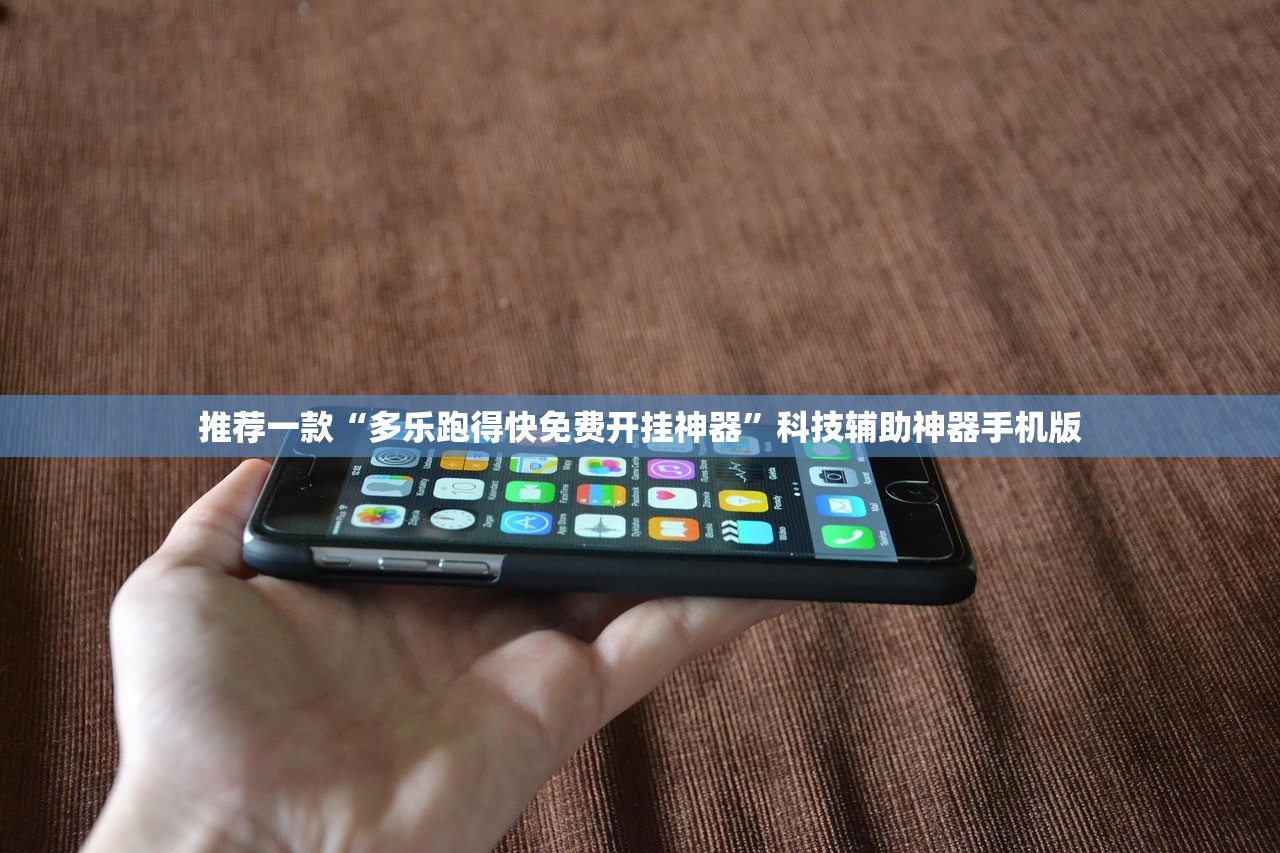 推荐一款“多乐跑得快免费开挂神器”科技辅助神器手机版