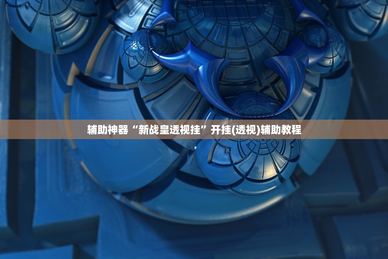 辅助开挂工具“微信小程序微乐浙江麻将万能开挂神器”原来可以开挂