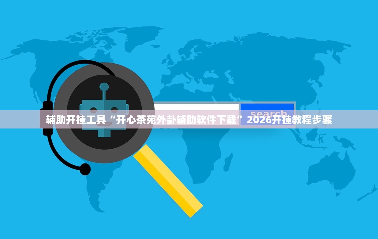 强力推荐“微乐捉鸡麻将挂免费安装”详细开挂教程
