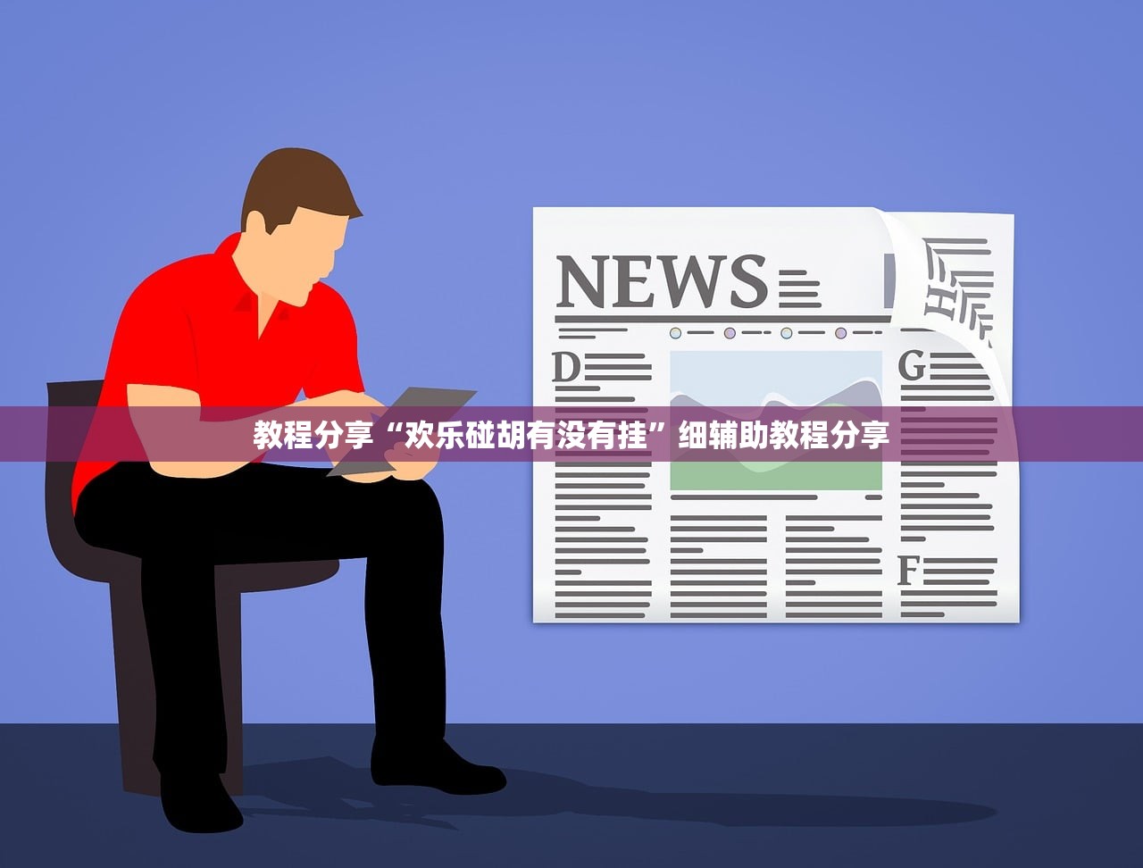 教程分享“欢乐碰胡有没有挂”细辅助教程分享