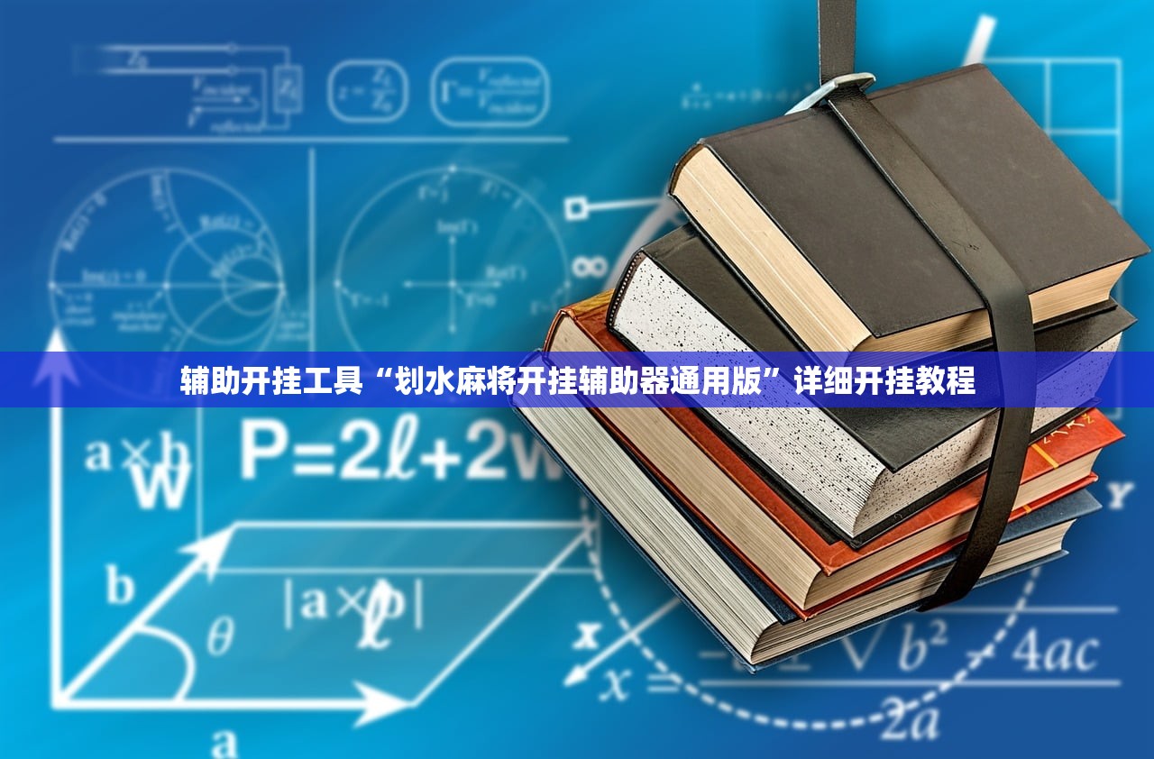 玩家必读“微信决胜麻将开挂辅助器通用版”开挂(透视)辅助教程