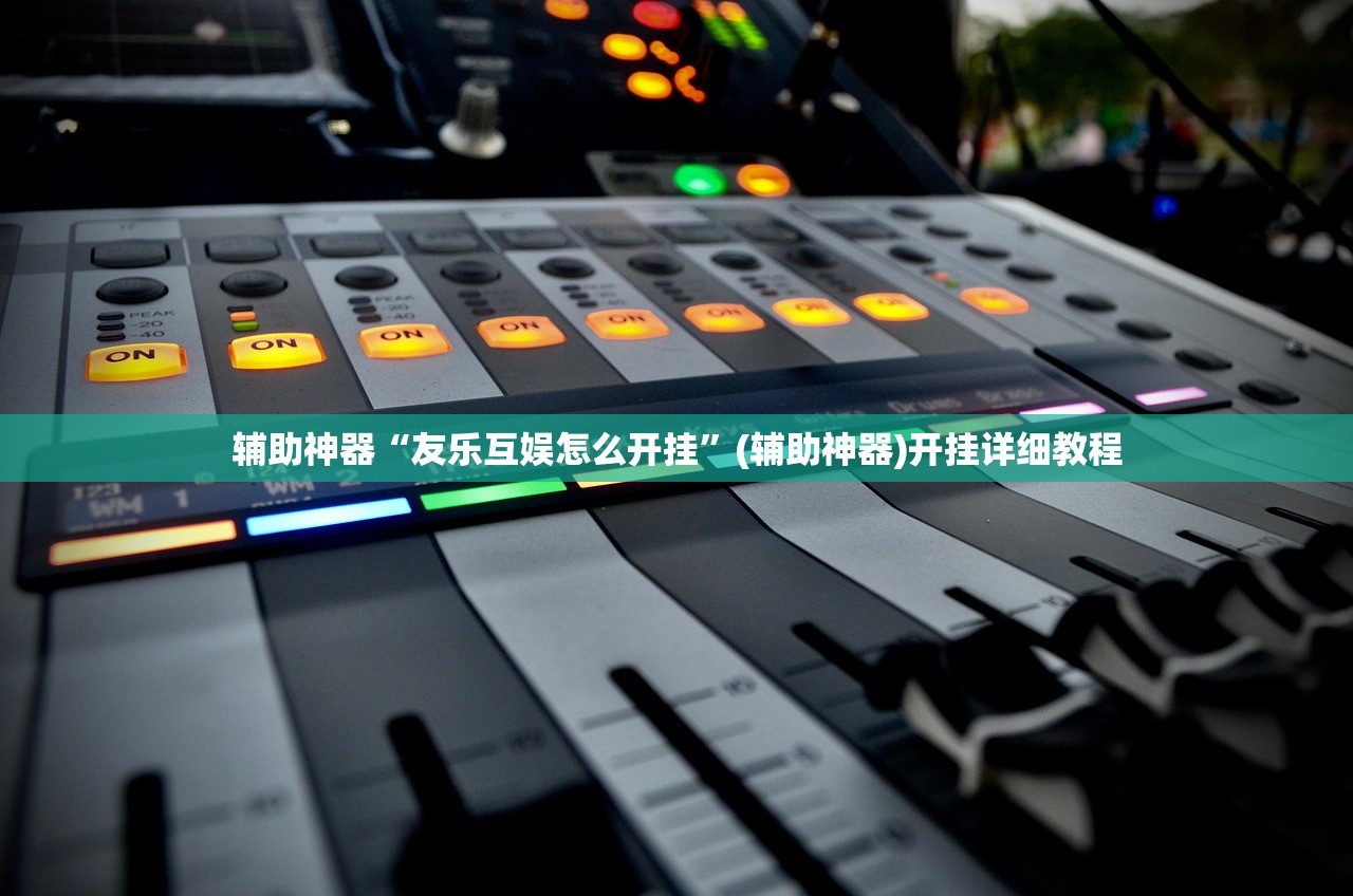 辅助神器“微乐游戏总输怎么办”开挂详细教程