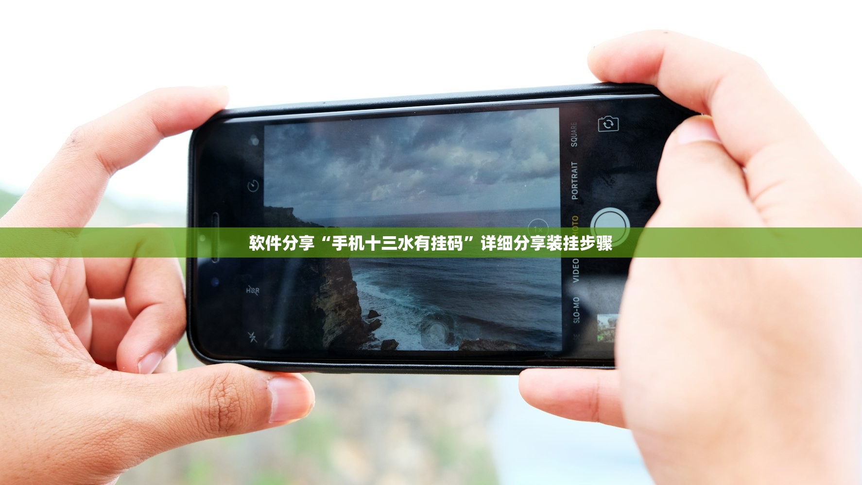 软件分享“手机十三水有挂码”详细分享装挂步骤
