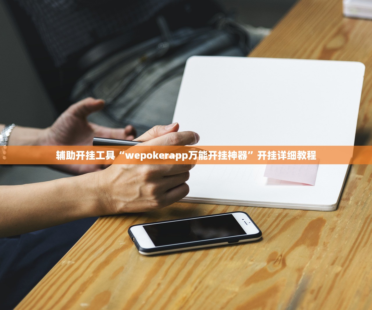 辅助开挂工具“wepokerapp万能开挂神器”开挂详细教程