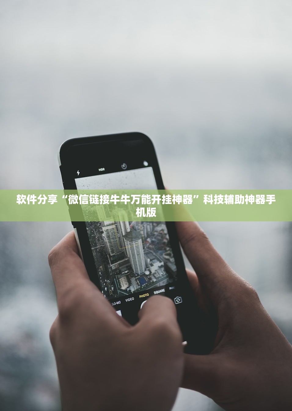 辅助开挂工具“手机微乐宁夏万能开挂神器”2026开挂教程步骤