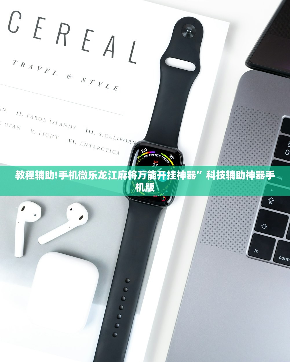 辅助神器“微信决胜麻将有挂吗”开挂详细教程