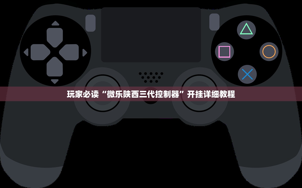 玩家必读“微乐陕西三代控制器	”开挂详细教程