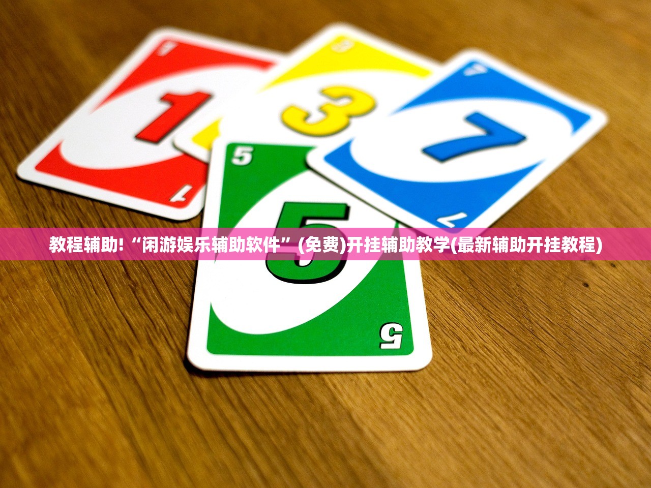教程辅助!“闲游娱乐辅助软件”(免费)开挂辅助教学(最新辅助开挂教程)