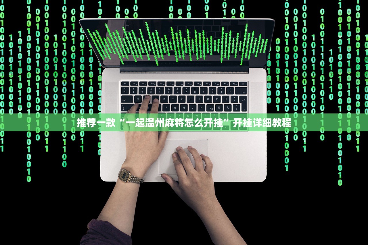 教程分享“开心茶苑到底有没有挂”(辅助神器)开挂详细教程