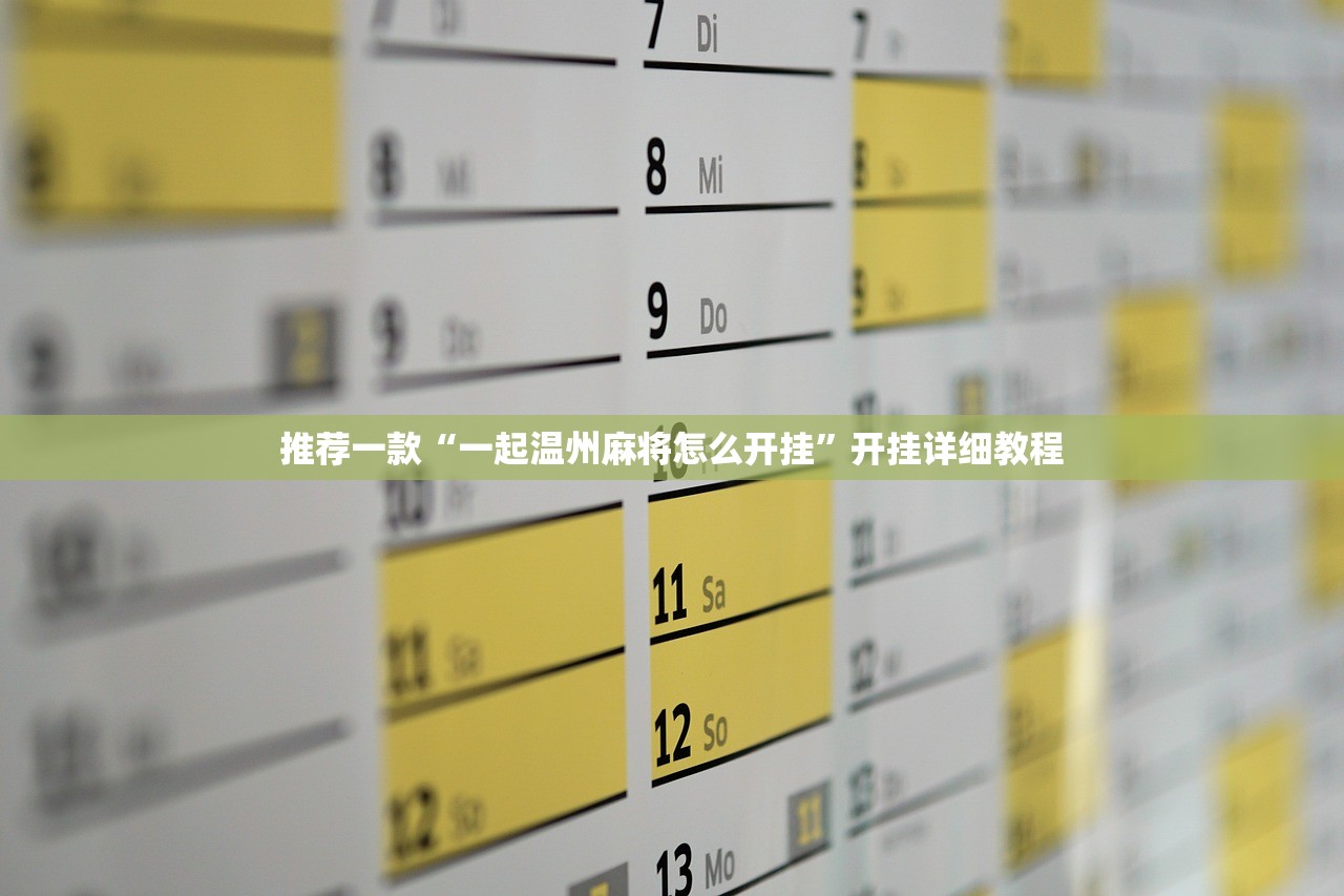 推荐一款“一起温州麻将怎么开挂	”开挂详细教程