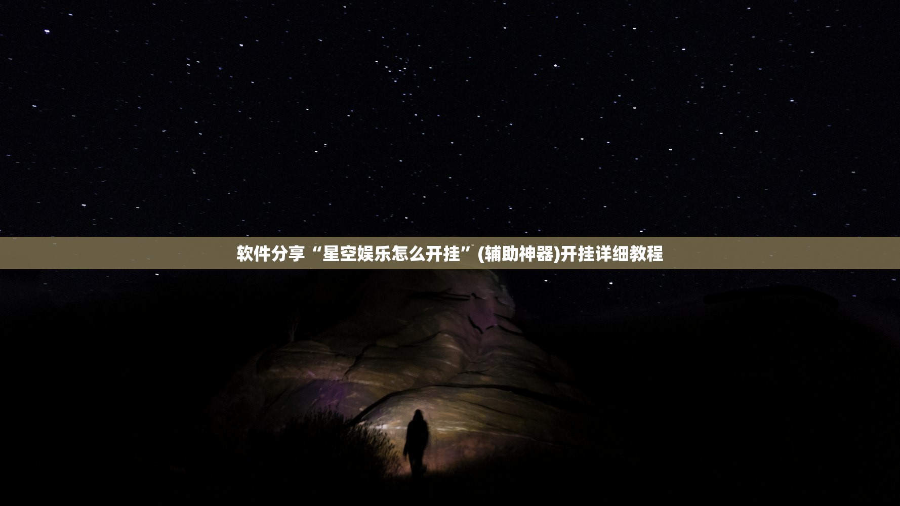软件分享“星空娱乐怎么开挂”(辅助神器)开挂详细教程
