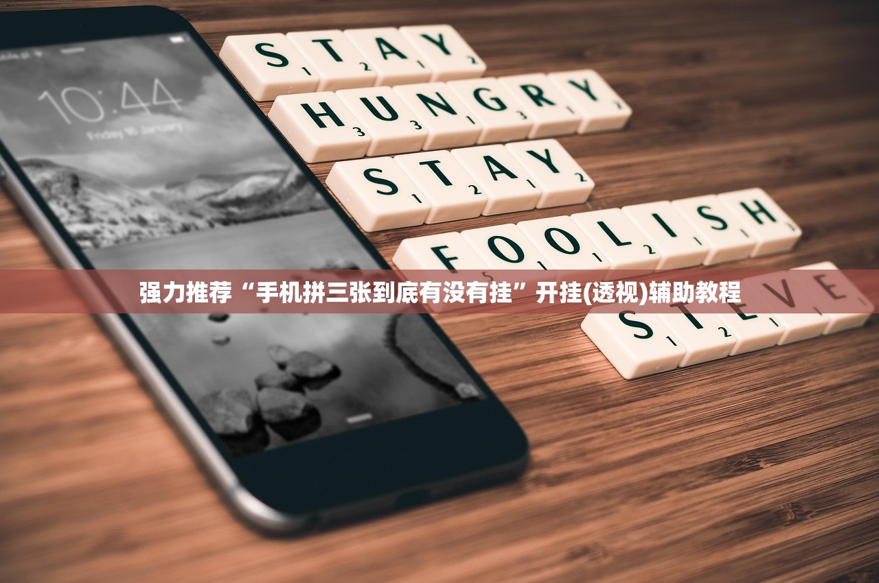 强力推荐“手机拼三张到底有没有挂”开挂(透视)辅助教程