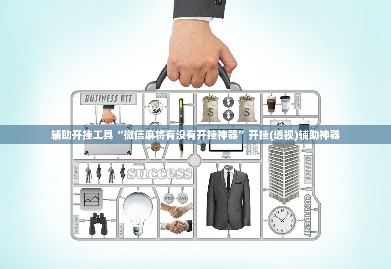 辅助开挂工具“微信麻将有没有开挂神器”开挂(透视)辅助神器