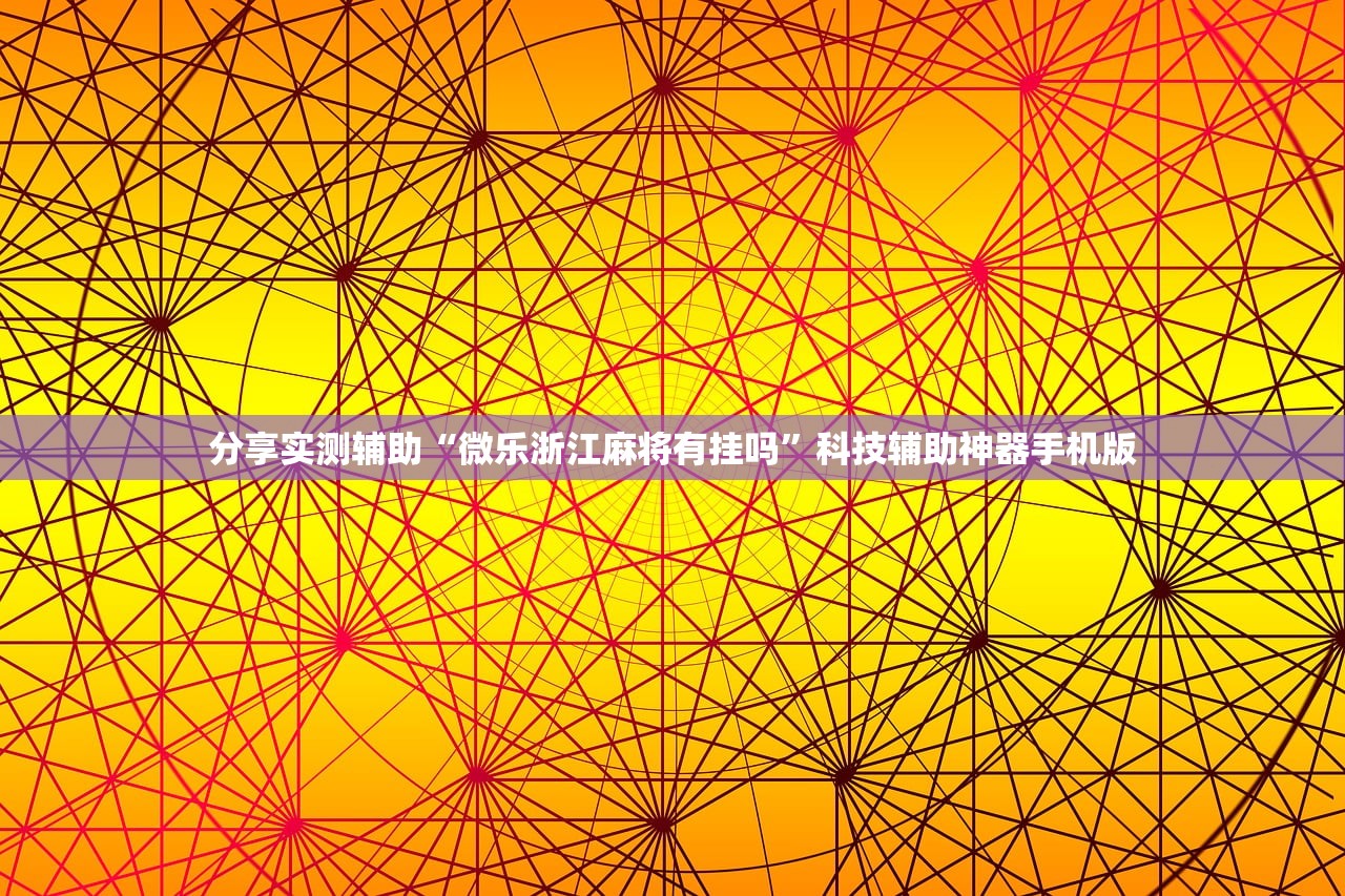 教程辅助!相约麻将怎么可以提高胜率”(辅助神器)开挂详细教程