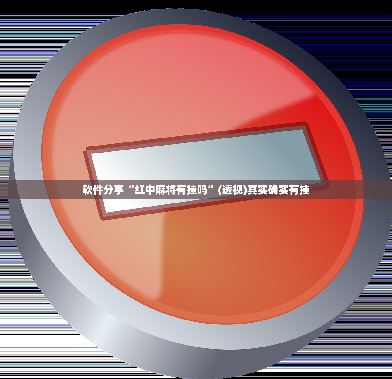 助赢神器“开心十三张到底有没有挂”详细开挂教程
