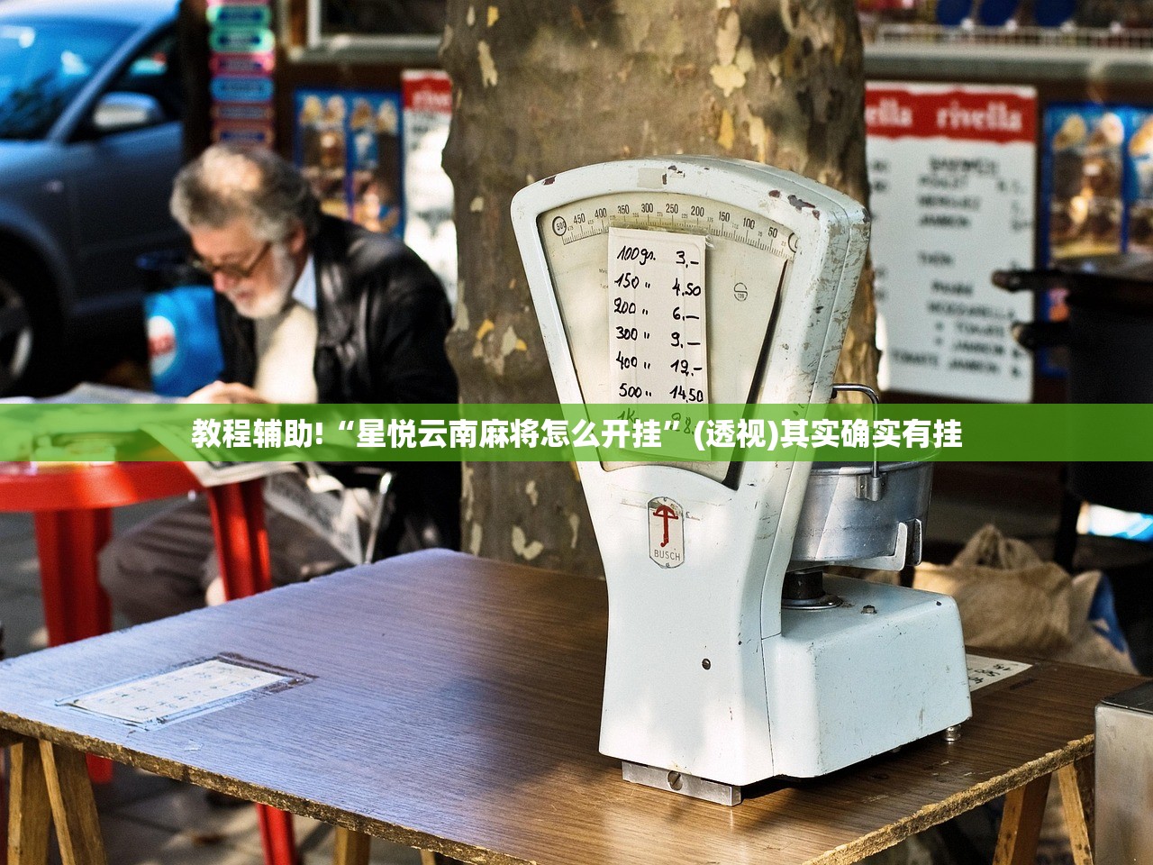 助赢神器“开心十三张到底有没有挂”详细开挂教程
