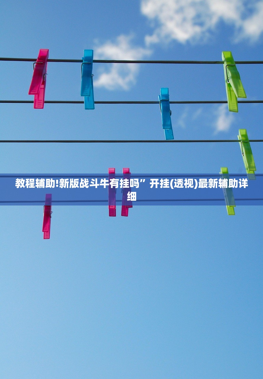 教程辅助!新版战斗牛有挂吗”开挂(透视)最新辅助详细