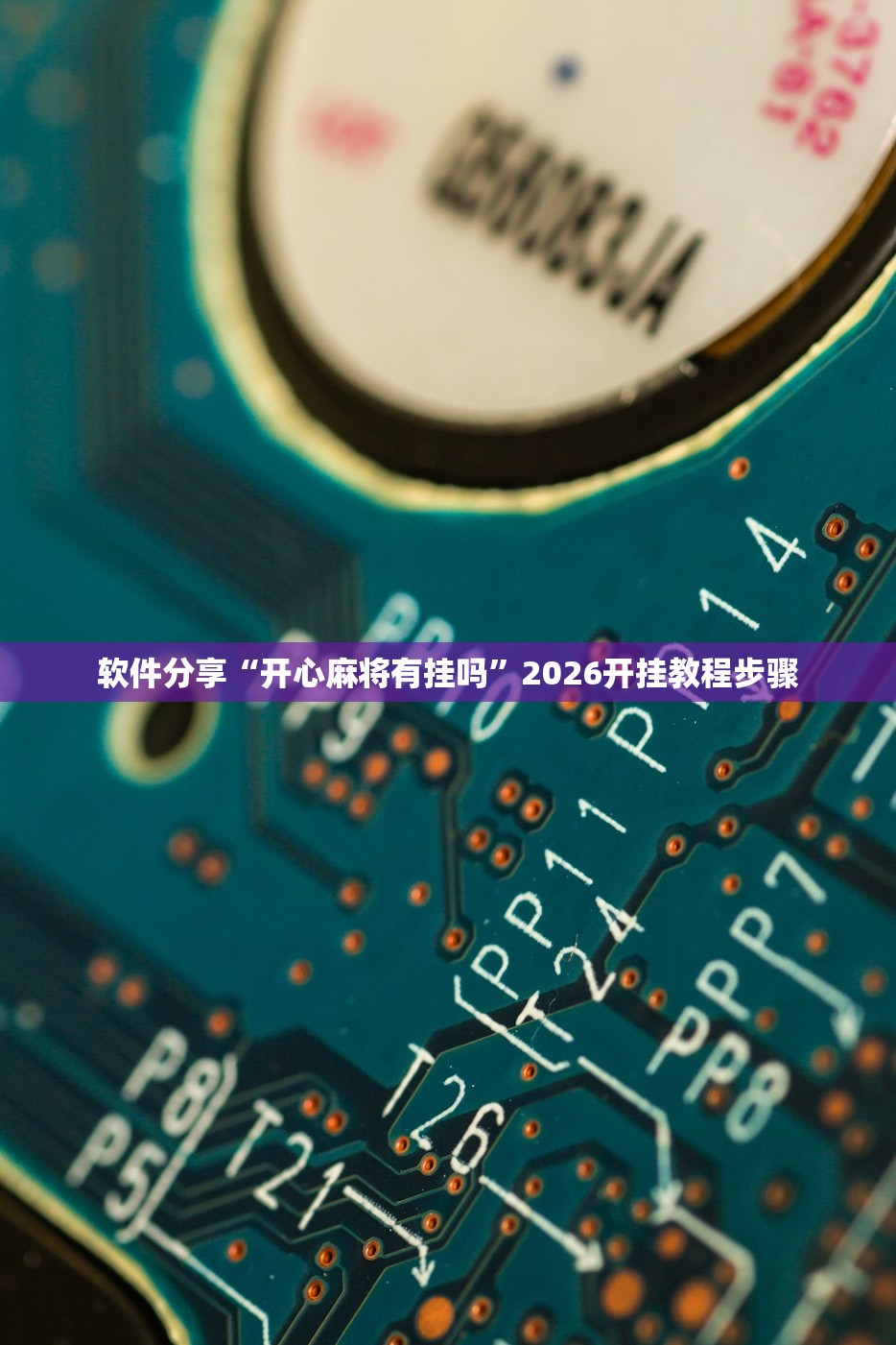 软件分享“开心麻将有挂吗”2026开挂教程步骤